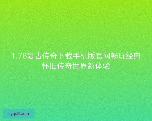 1.76复古传奇下载手机版官网畅玩经典怀旧传奇世界新体验