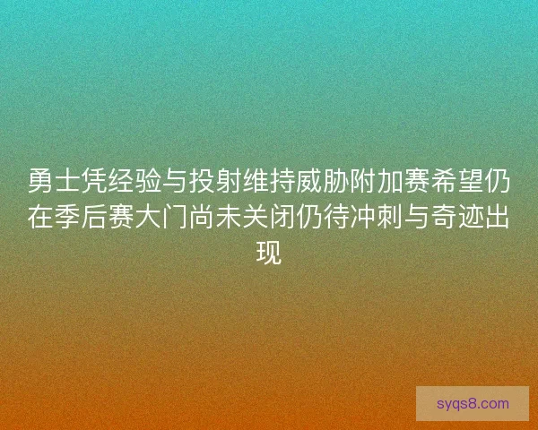 勇士凭经验与投射维持威胁附加赛希望仍在季后赛大门尚未关闭仍待冲刺与奇迹出现