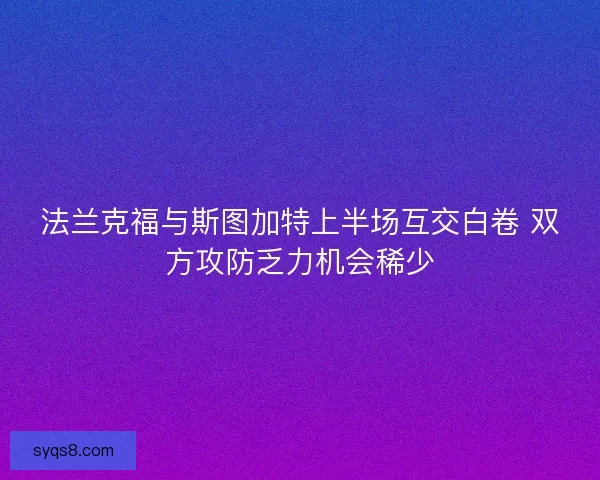 法兰克福与斯图加特上半场互交白卷 双方攻防乏力机会稀少