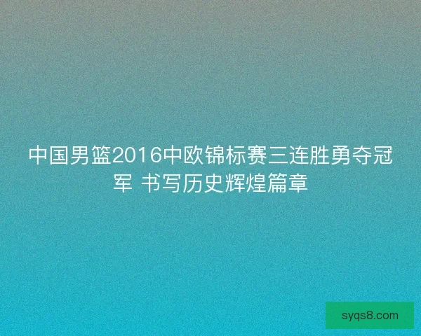 中国男篮2016中欧锦标赛三连胜勇夺冠军 书写历史辉煌篇章